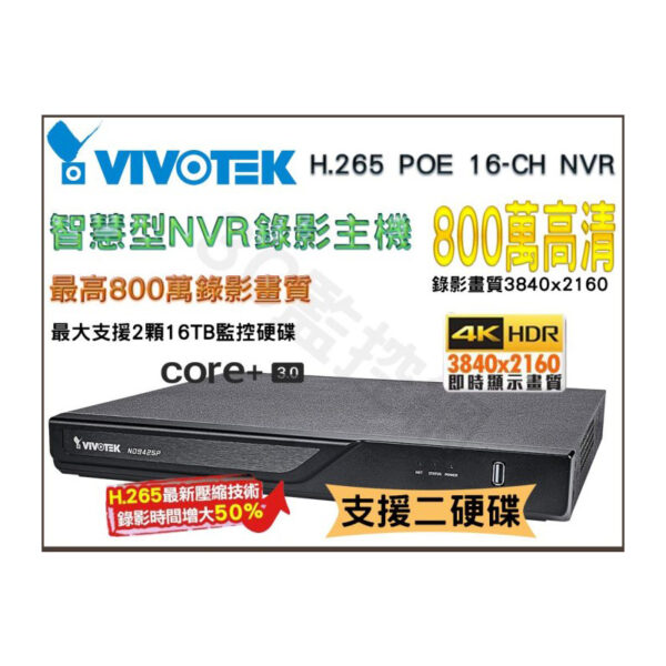 台灣製造 VIVOTEK 晶睿 ND9425P H.265 4K 800萬畫素 16CH 智慧型 NVR錄影主機 POE