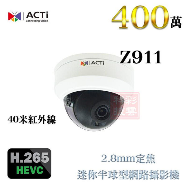 ACTi Z911 2.8mm 定焦 H.265 400萬 40米紅外線 內建麥克風 迷你半球型 網路攝影機