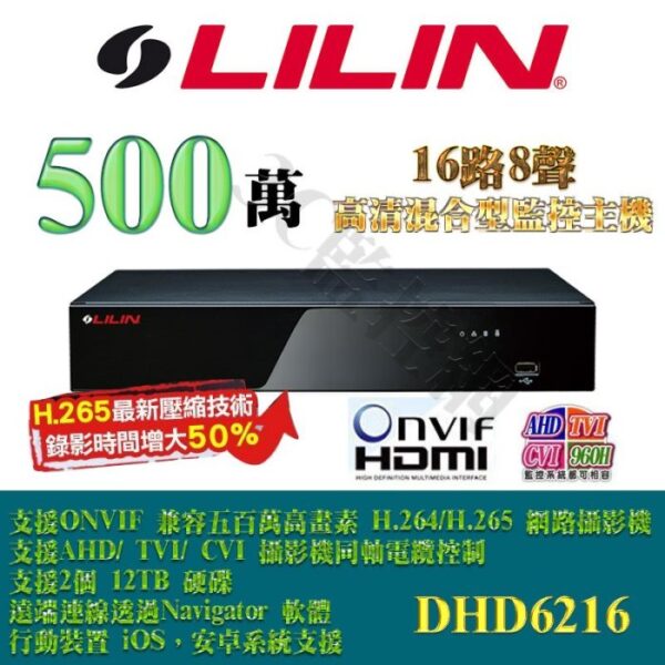 LILIN 利凌 DHD6216 16路8聲 500萬 5MP AHD 類比 DVR 高清監控主機 H.265 手機遠端