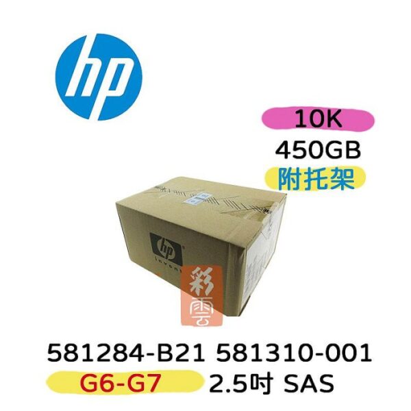 全新盒裝HP 581310-001 581284-B21 450GB 10K轉 2.5吋 SAS G6/G7伺服器硬碟