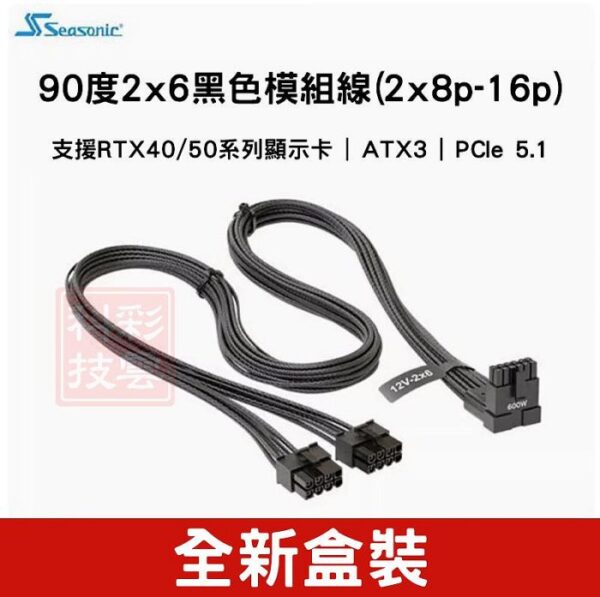 Seasonic 海韻 2x6 模組線 90度 L型 雙8p轉16p