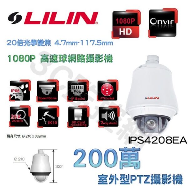 LILIN 利凌 IPS4208EA 1080P 200萬畫素 高速球 網路攝影機 20倍變焦4.7mm-117.5mm