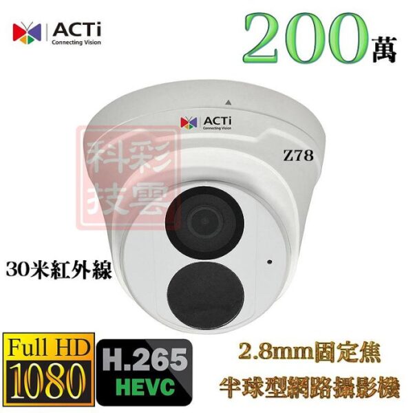 ACTi Z78 2.8mm固定焦 H.265 200萬 1080P 30米紅外線 內建麥克風 半球型 網路攝影機