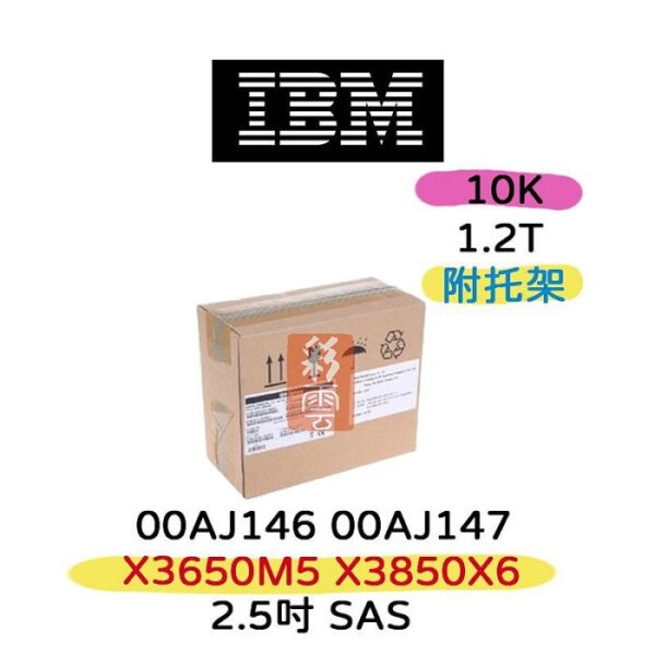 全新盒裝 IBM 00AJ147 00AJ146 1.2TB 10K轉 2.5吋 SAS x35/3650 M5 伺服器硬碟