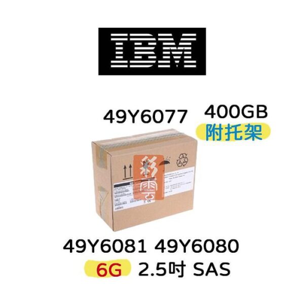 全新盒裝IBM 49Y6077 49Y6080 49Y6081 400GB SAS 2.5吋 6G 伺服器硬碟