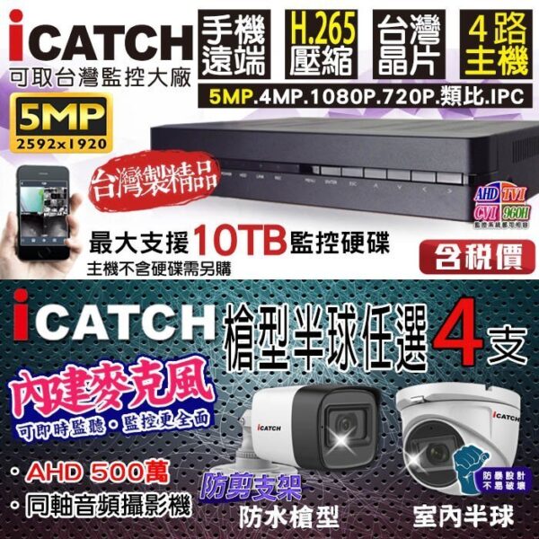 iCATCH 可取 4路4支 500萬收音 戶外防水槍型 / 室內球型 攝影機 錄影+錄音 手機遠端 同軸音頻