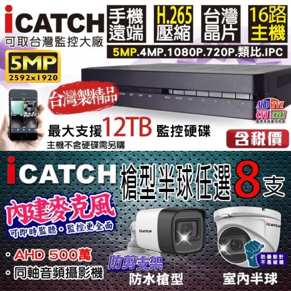 iCATCH 可取 16路8支 500萬收音 戶外防水槍型 / 室內球型 攝影機 錄影+錄音 手機遠端 同軸音頻