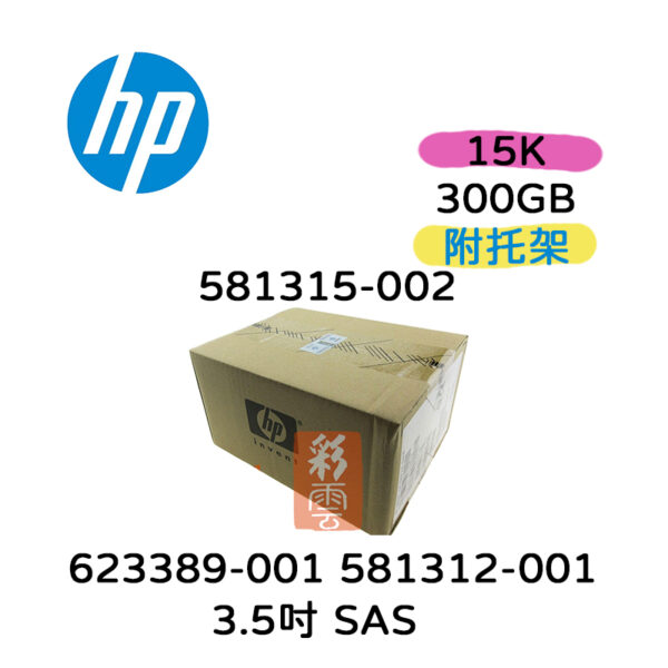 全新盒裝 HP 623389-001 300GB 3.5吋SAS 15K Z600 Z800工作站用581312-001