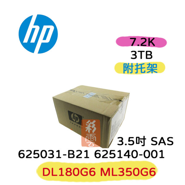 全新盒裝 HP 625031-B21 625140-001 3TB SAS 3.5吋 7.2K G1-G7 伺服器硬碟