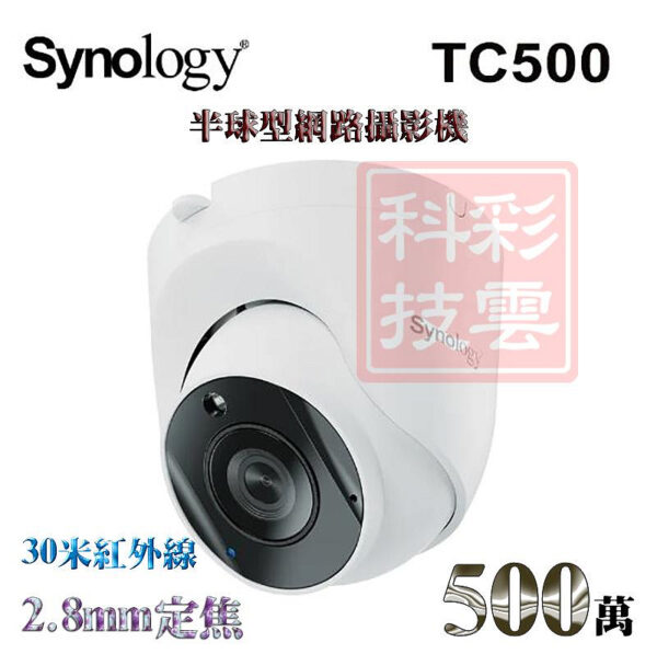 Synology 群暉 TC500 AI智能 2.8mm 500萬 30米紅外線 POE IPCAM 半球型 網路攝影機