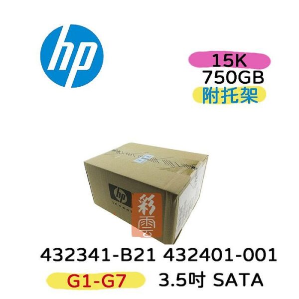 HP 432341-B21 432401-001 750G 3.5吋 SATA 7.2K G1-G7