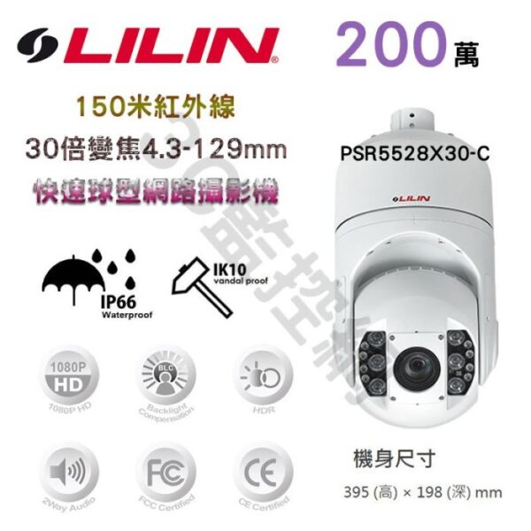 LILIN 利凌 PSR5528X30-C 200萬 150米紅外線 30倍變焦 4.3-129mm 快速球型網路攝影機