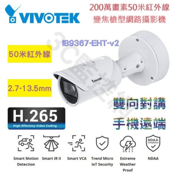 VIVOTEK 晶睿 IB9367-EHT-v2 200萬 2MP 50米紅外線 變焦槍型 網路攝影機 H.265