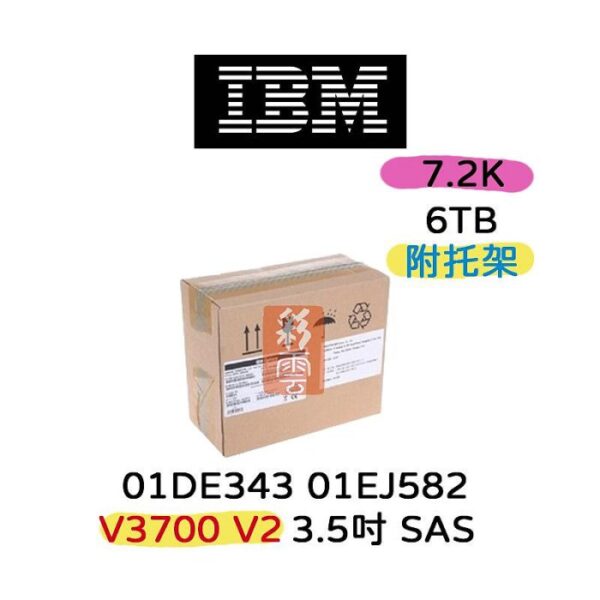 全新盒裝IBM 01DE343 01EJ582 6TB 7.2K轉 SAS 3.5吋V3700 V2伺服器硬碟