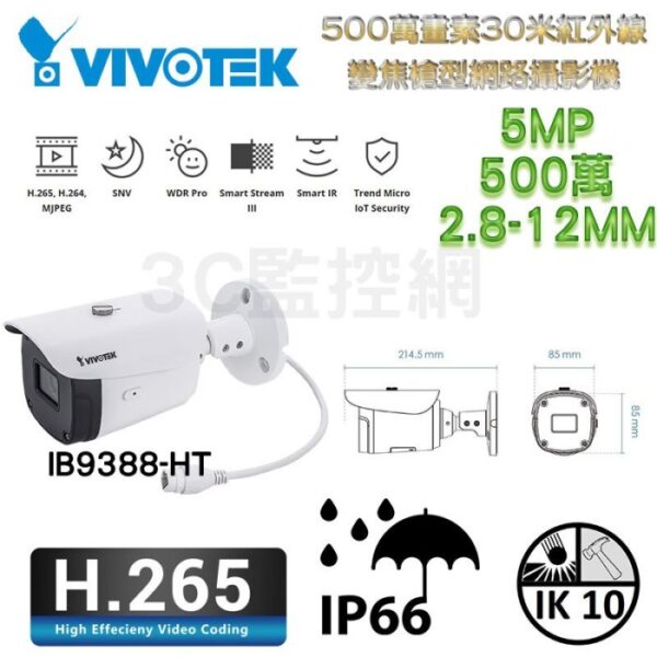 VIVOTEK 晶睿 IB9388-HT 500萬 30米紅外線 變焦2.8~12mm 槍型網路攝影機 H.265