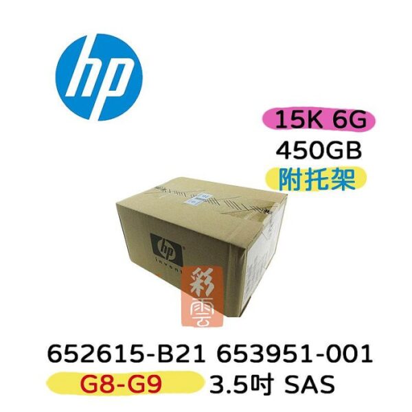 全新盒裝HP 652615-B21 653951-001 450G 3.5吋 SAS 15K G8-G9 伺服器硬碟