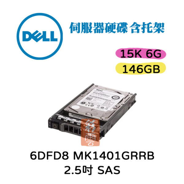 Dell  6DFD8 146GB 15K 2.5吋 SAS 6Gb/s MK1401GRRB 伺服器硬碟