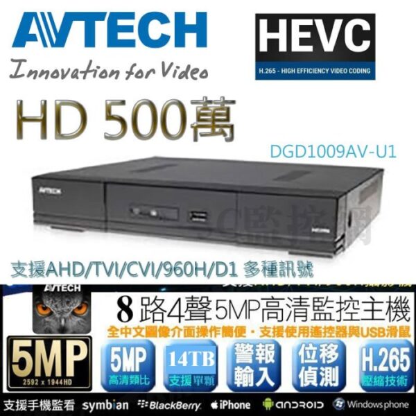 陞泰 AVTECH DGD1009AV-U1 8路4聲 XVR H.265 混合型 監控主機 手機遠端 5MP 500萬