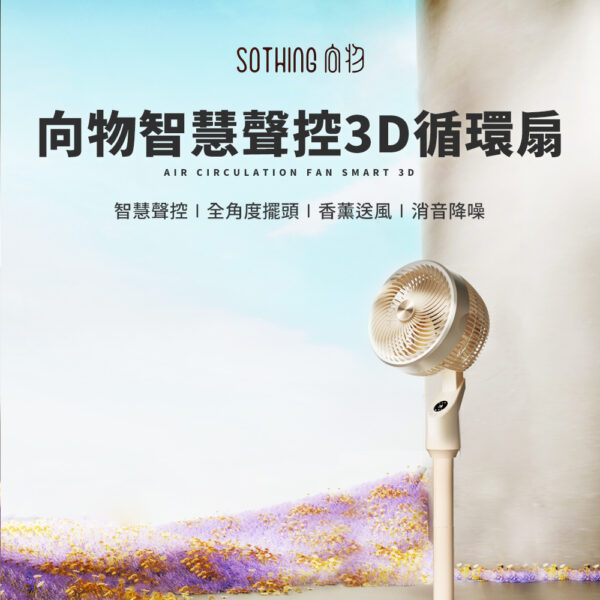 向物智慧3D空氣循環扇 可聲控 智慧生活