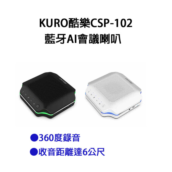 KURO 酷樂 酷樂CSP-102藍牙AI會議喇叭 黑白兩色可選