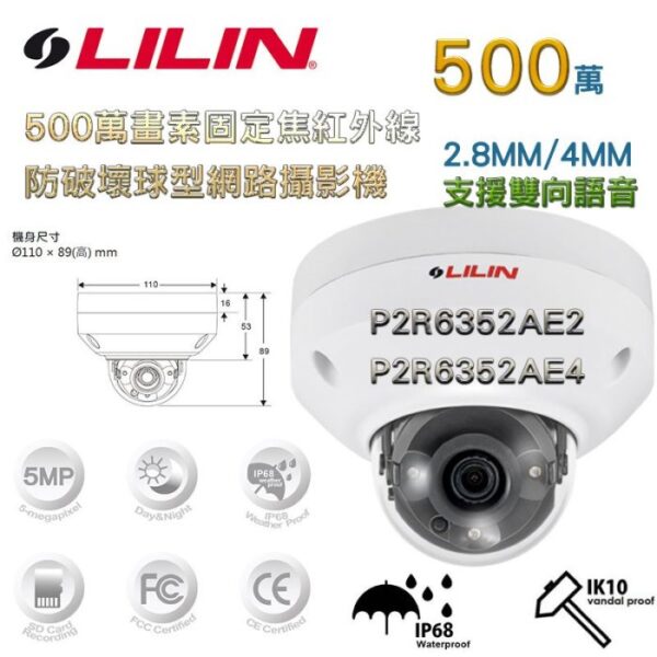 LILIN 利凌 500萬 固定焦 IK10防破壞 球型網路攝影機 P2R6352AE2/E4 支援雙向語音