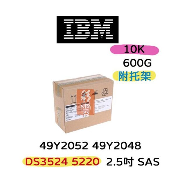 全新盒裝IBM 49Y2052 49Y2048 5220 600G 10K SAS 2.5吋 DS3524伺服器硬碟