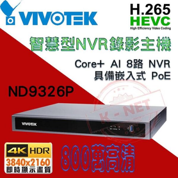 VIVOTEK 晶睿 ND9326P H.265 800萬 4K 8路 NVR 監控主機 POE 支援雙硬碟 台灣製造