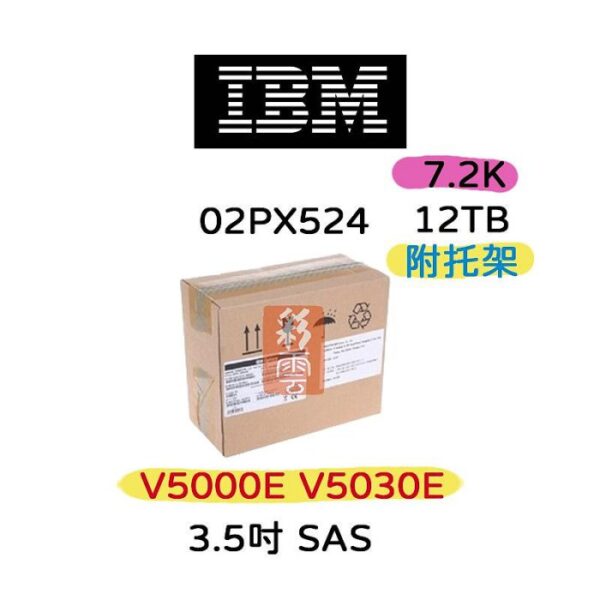 全新盒裝 IBM 02PX524 12TB 3.5吋SAS V5000E V5030E 7200轉 伺服器硬碟