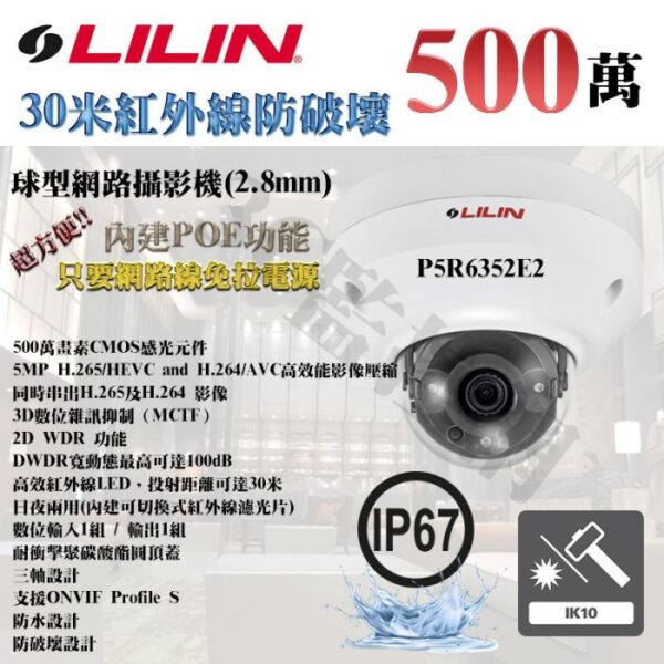 LILIN 利凌 P5R6352E2 500萬畫素 5MP 30米紅外線 防破壞 球型網路攝影機 固定焦2.8mm