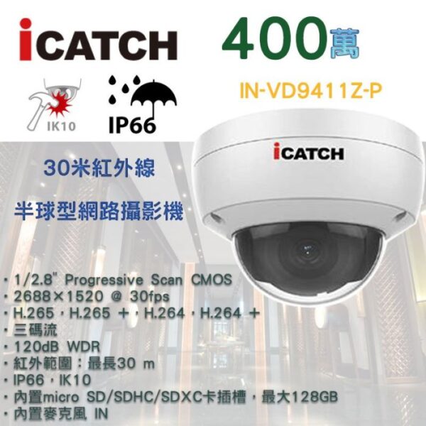 icatch 可取 IN-VD9411Z-P 400萬畫素 30米紅外線 半球型網路攝影機 POE