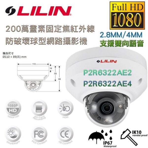 LILIN 利凌 200萬 1080P 固定焦 IK10防破壞 球型網路攝影機 P2R6322AE2/E4 支援雙向語音