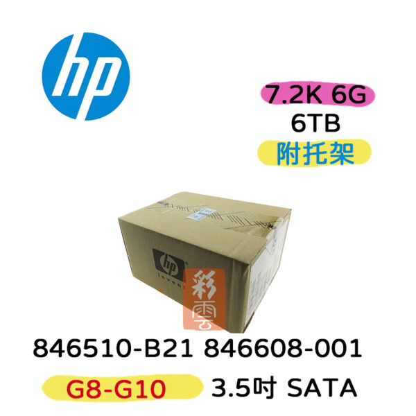 全新盒裝HPE 846510-B21 846608-001 6TB SATA12G10K 3.5吋G8-G10伺服器硬碟