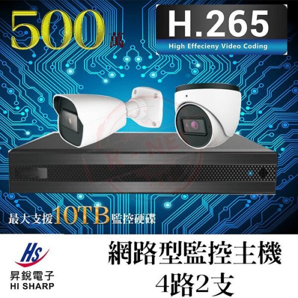 HI-SHARP 昇銳 【監控套餐】 網路監控主機 網路攝影機 NVR IPCAM 500萬 H.265 4路2支