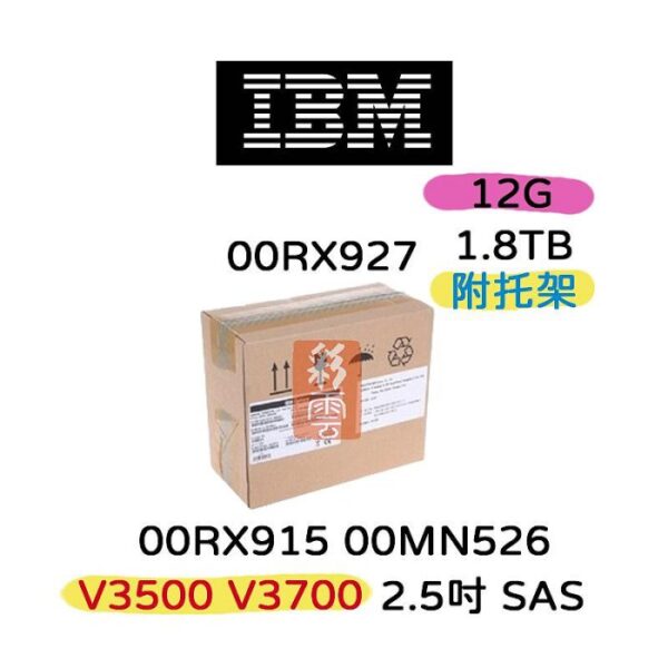 全新盒裝 V3700 V3500 IBM 00RX915 00RX927 00MN526 1.8TB SAS 2.5吋 伺服器硬碟