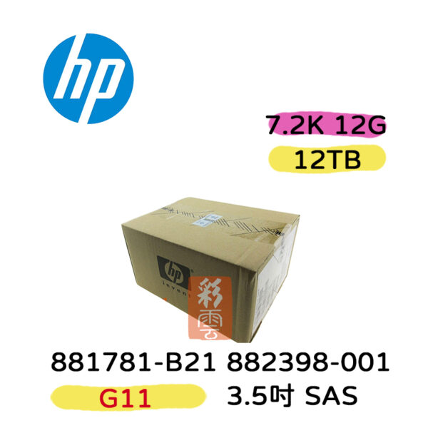 全新盒裝 HP 881781-B21 882398-001 12TB 3.5吋 SAS 7.2K G11伺服器硬碟