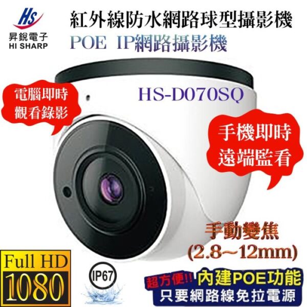 昇銳 HI-SHARP HS-D070SQ 1080P 50米紅外線 手動變焦2.8-12mm 半球型網路攝影機