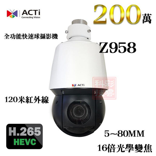 ACTi Z958 5~80MM 16倍光學變焦 H.265 200萬 120米紅外線 快速球型 網路攝影機