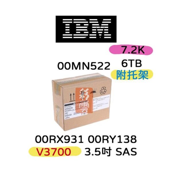 全新盒裝IBM 00RX931 00RY138 00MN522 6TB SAS 3.5吋 V3700 12G 伺服器硬碟