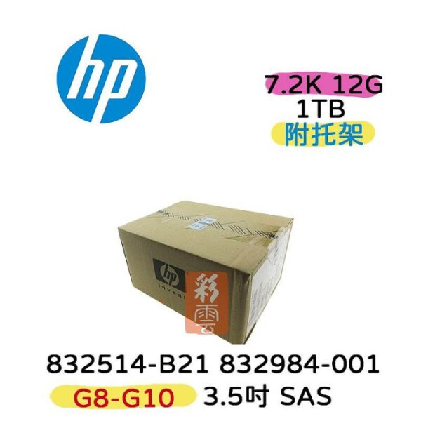 全新盒裝HP 832514-B21 832984-001 1TB SAS 7.2K 2.5吋 G8/G9伺服器硬碟