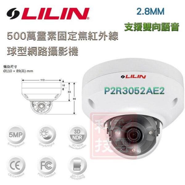 LILIN 利凌 500萬 日夜兩用 固定焦2.8mm 30米紅外線 球型網路攝影機 P2R3052AE2