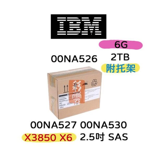 全新盒裝IBM 00NA526 00NA527 2T 7.2K 2.5吋 SATA x3550/3650 M5伺服器硬碟