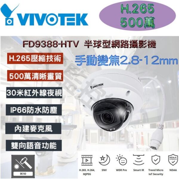 VIVOTEK 晶睿 FD9388-HTV 500萬畫素 5MP 30米紅外線 半球型網路攝影機 H.265 內建麥克風