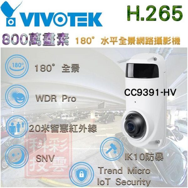 VIVOTEK 晶睿 8MP 800萬 H.265 180°水平全景網路攝影機 CC9391-HV IPCAM 內建麥克風