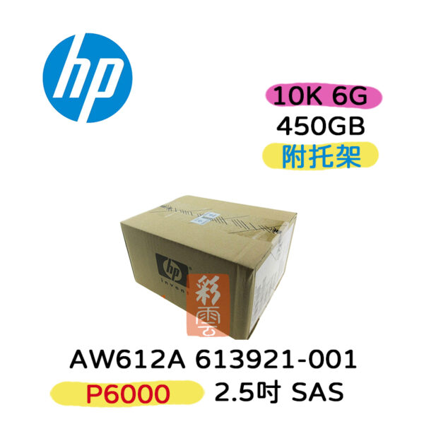 全新盒裝HP AW612A 613921-001 450GB 2.5吋 SAS 15K P6000系列 伺服器硬碟