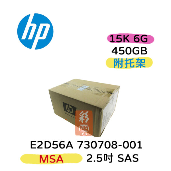 全新盒裝HPE E2D56A 730708-001 450GB SAS 15K 6G 2.5吋MSA伺服器硬碟