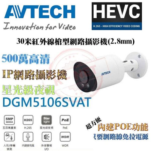 AVTECH 陞泰 500萬 2.8mm 星光級 POE 網路攝影機 內建麥克風 DGM5106SVAT