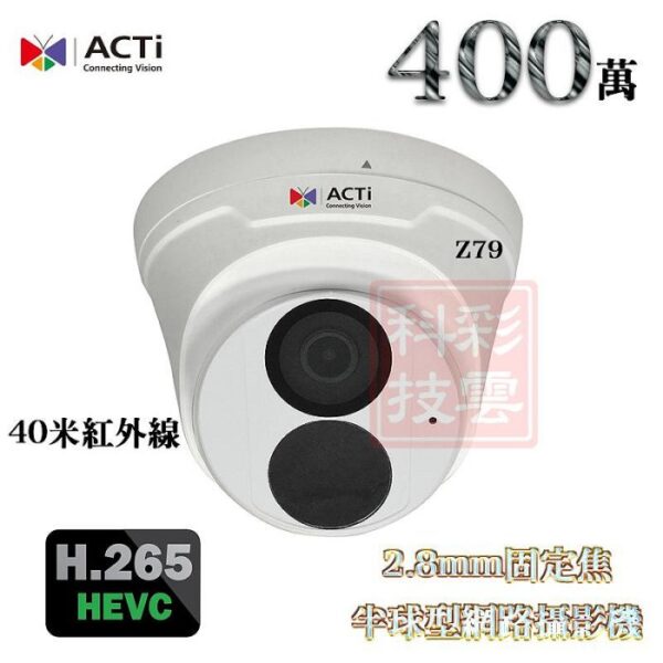 ACTi Z79 2.8mm固定焦 H.265 400萬 4MP 40米紅外線 內建麥克風 半球型 網路攝影機