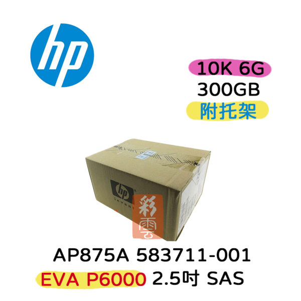 全新盒裝 HP AP875A 583711-001 300GB SAS 10K 2.5吋 EVA P6000 伺服器硬碟