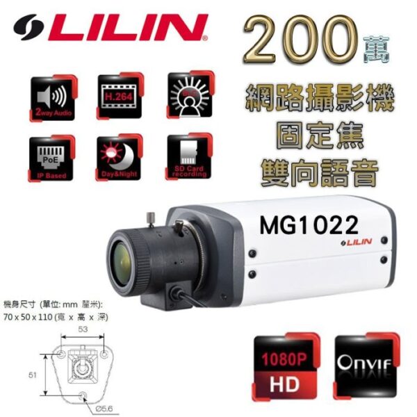 LILIN 利凌 MG1022 200萬 2MP 1080P 日夜兩用 固定焦 網路攝影機(不含鏡頭) 雙向語音