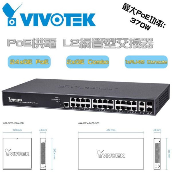 VIVOTEK 晶睿 AW-GEV-267A-370 24xGE PoE供電 L2網管型交換器